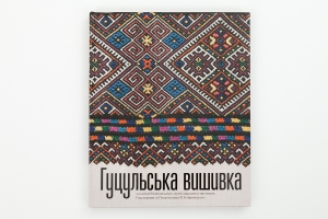 ГУЦУЛЬСЬКА ВИШИВКА з колекції Національного музею народного мистецтва Гуцульщини та Покуття
