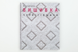 Vyshyvka Chernihivschyny [Chernihiv Embroidery]