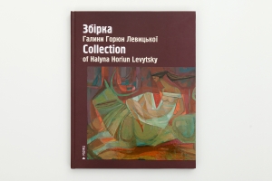 ЗБІРКА ГАЛИНИ ГОРЮН ЛЕВИЦЬКОЇ COLLECTION OF HALYNA HORIUN LEVYTSKY