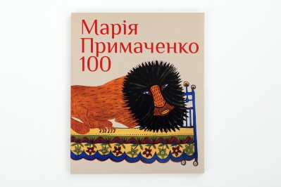 МАРІЯ ПРИМАЧЕНКО 100