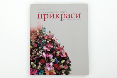 УКРАЇНСЬКІ НАРОДНІ ЖІНОЧІ ПРИКРАСИ XIX – початку XX століть