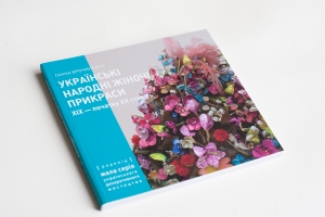 УКРАЇНСЬКІ НАРОДНІ ЖІНОЧІ ПРИКРАСИ XIX – початку XX століть. Частина 1