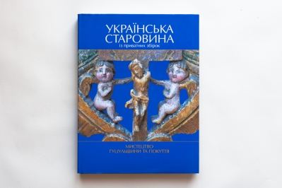 УКРАЇНСЬКА СТАРОВИНА ІЗ ПРИВАТНИХ ЗБІРОК. МИСТЕЦТВО ГУЦУЛЬЩИНИ ТА ПОКУТТЯ