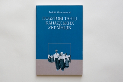 ПОБУТОВІ ТАНЦІ КАНАДСЬКИХ УКРАЇНЦІВ