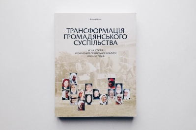 ТРАНСФОРМАЦІЯ ГРОМАДЯНСЬКОГО СУСПІЛЬСТВА. Усна історія української селянської культури 1920-30 років