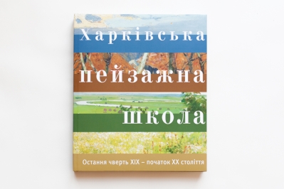 ХАРКІВСЬКА ПЕЙЗАЖНА ШКОЛА. Остання чверть XІХ – початок XХ століття