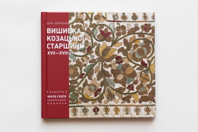 ВИШИВКА КОЗАЦЬКОЇ СТАРШИНИ XVII-XVIII СТОЛІТЬ  з колекції Чернігівського історичного музею ім. В.В. Тарновського