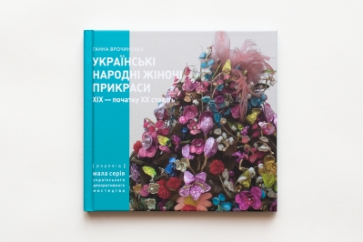 УКРАЇНСЬКІ НАРОДНІ ЖІНОЧІ ПРИКРАСИ XIX – початку XX століть. Частина 1