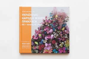 Ukrainski Narodni Zhinochi Prykrasy 19 – pochatku 20 st. [UKRAINIAN FOLK JEWELRY], book 2