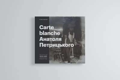 Carte Blanche Aнатоля Петрицького