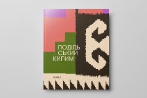 ПОДІЛЬСЬКИЙ КИЛИМ