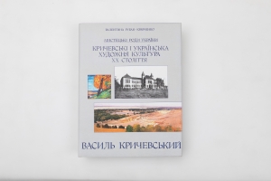 ВАСИЛЬ КРИЧЕВСЬКИЙ