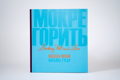 Наталка Гусар. МОКРЕ ГОРИТЬ [art book]