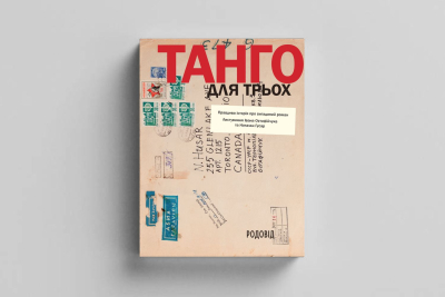 ТАНГО ДЛЯ ТРЬОХ: правдива історія про вигаданий роман. Листування Івана Остафійчука та Наталки Гусар