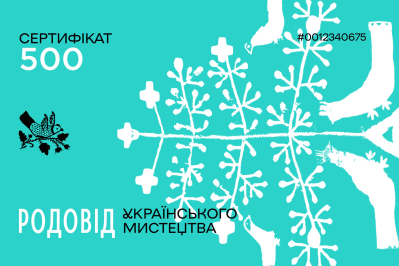 Подарунковий сертифікат на 500 гривень