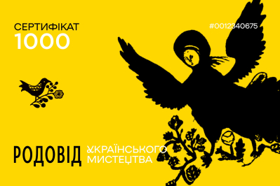 Подарунковий сертифікат на 1000 гривень