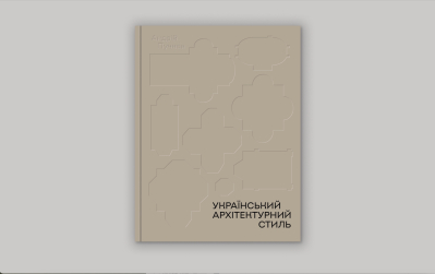 Український архітектурний стиль. Візії, модуси, століття [передплата]