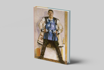 ФЕДІР КРИЧЕВСЬКИЙ [передплата]