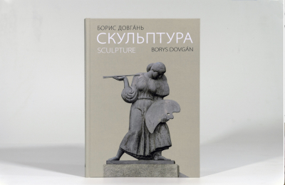 Борис Довгань. Скульптура