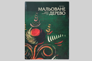 МАЛЬОВАНЕ ДЕРЕВО. Наївний живопис українського села [передплата]